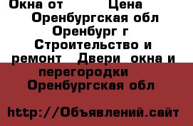 Окна от ROMAX › Цена ­ 2 000 - Оренбургская обл., Оренбург г. Строительство и ремонт » Двери, окна и перегородки   . Оренбургская обл.